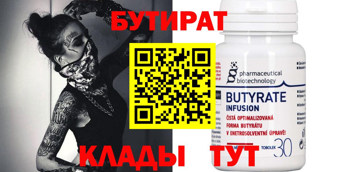 БУТИРАТ 99% Кириши